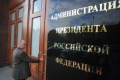 Политологи о новом Управлении в Кремле