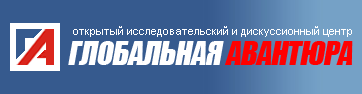 Глобальная авантюра - Открытый исследовательский и дискуссионный центр